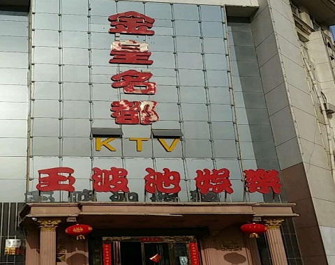德阳金皇名都KTV消费价格