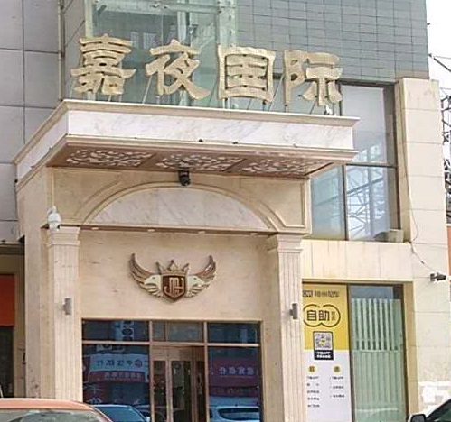 德阳嘉夜国际KTV消费价格点评
